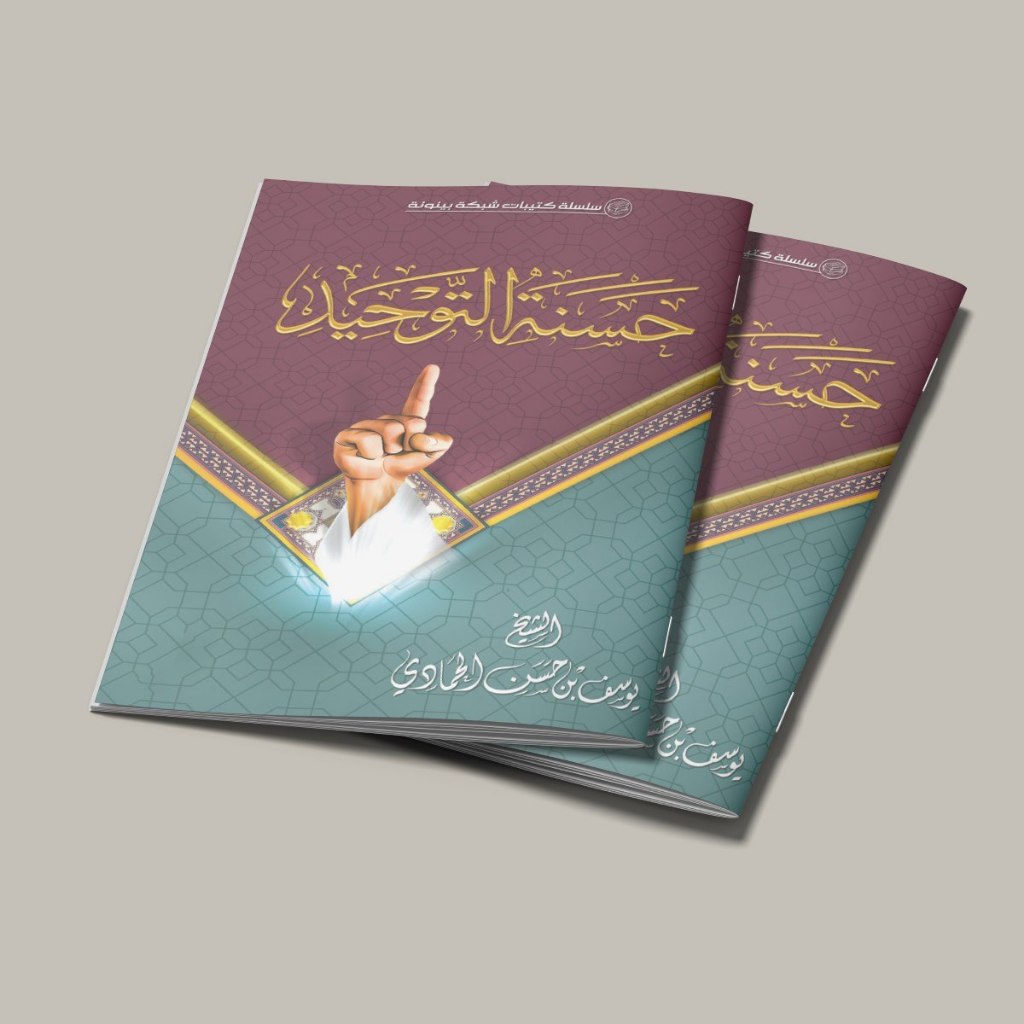 KITAB HASANATUT TAUHIDI/KITAB HASANAH AT TAUHIDI/KITAB TENTANG TAUHID YANG BENAR/KITAB KEUTAMAN TAUH
