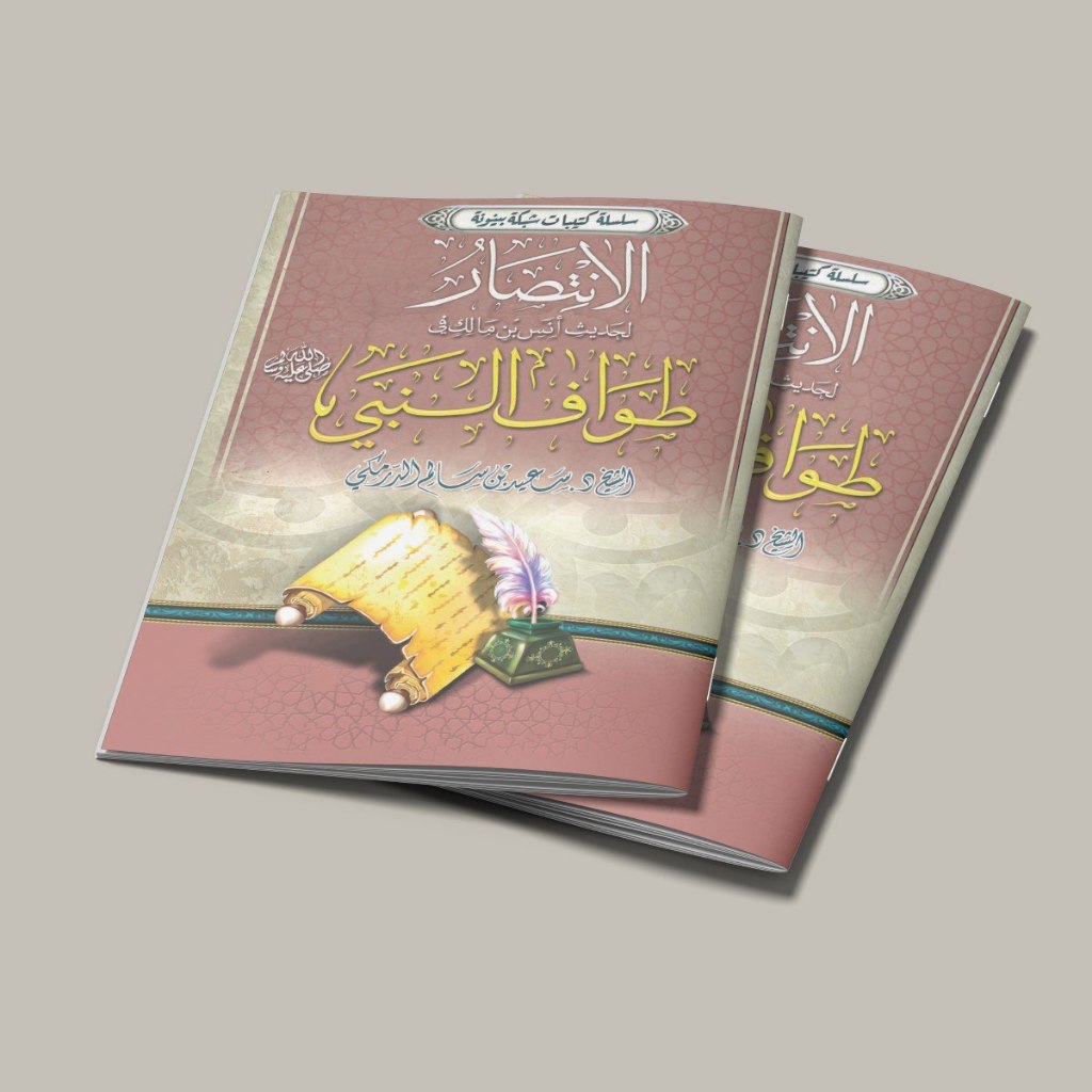 KITAB AL INTISHORU LI HADITSI ANAS BIN MALIK FI THOWAFIN NABI MUHAMMAD SAW/KITAB TENTANG KEMENANGAN 