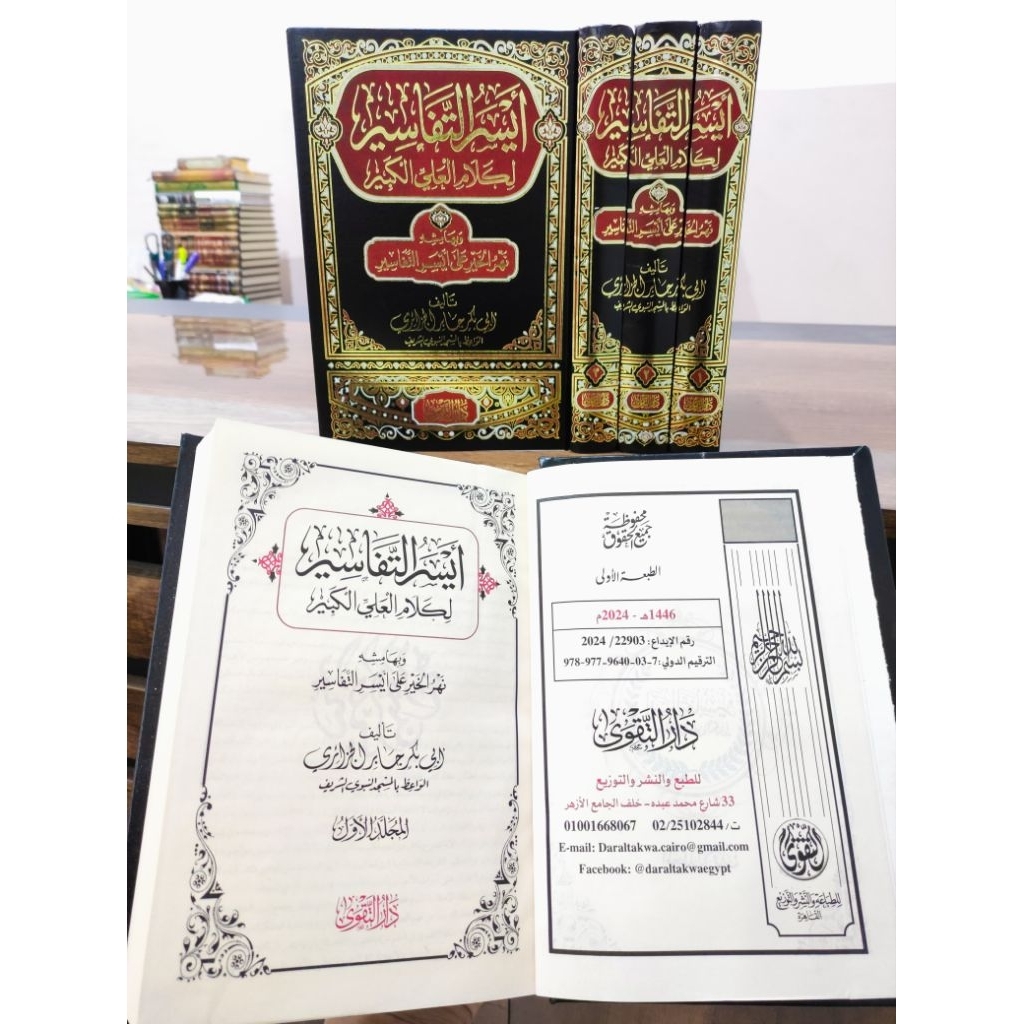 Kitab Aisarut Tafasir Dar Taqwa / Aisaru Tafasir Dar Taqwa