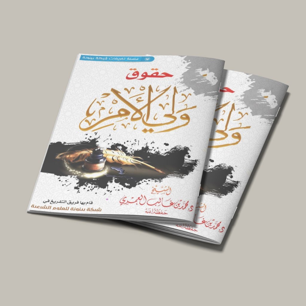 KITAB HUQUQ WALI AL AMRI/KITAB HUQUQUN WALIYUL AMRI/KITAB HAK HAK PENGUASA DALAM ISLAM/KITAB HUQUQ W