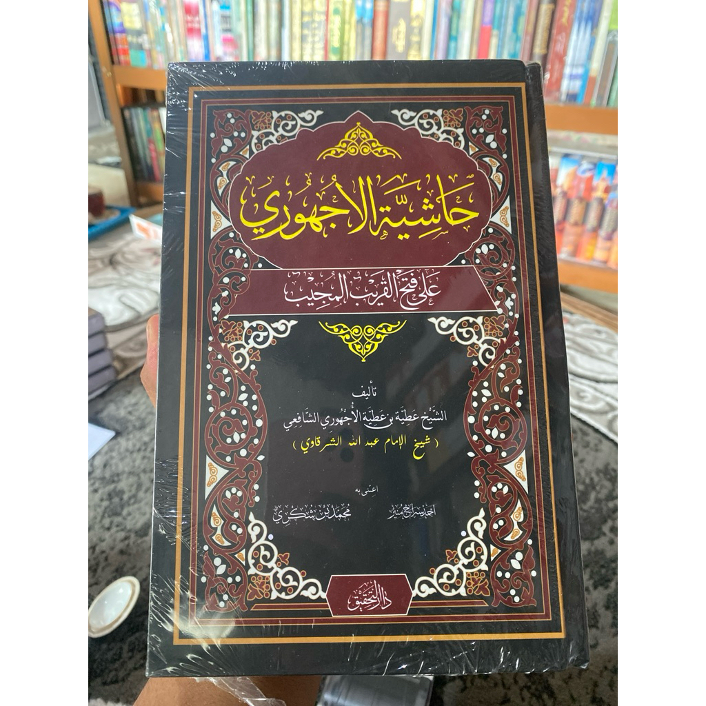 kitab hasyiyah ujhuri / ajhuri ala fathul qorib original