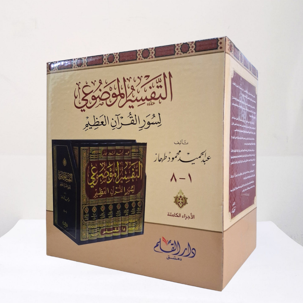 Jual Kitab Tafsir al Maudhui li Suwar al Quranil Azim 8 Jilid Dar Qolam Tafsir Tematik | التفسير الموضوعي لسور القرآن العظيم 1/8 Impor Original di Toko Kitab Alresalah