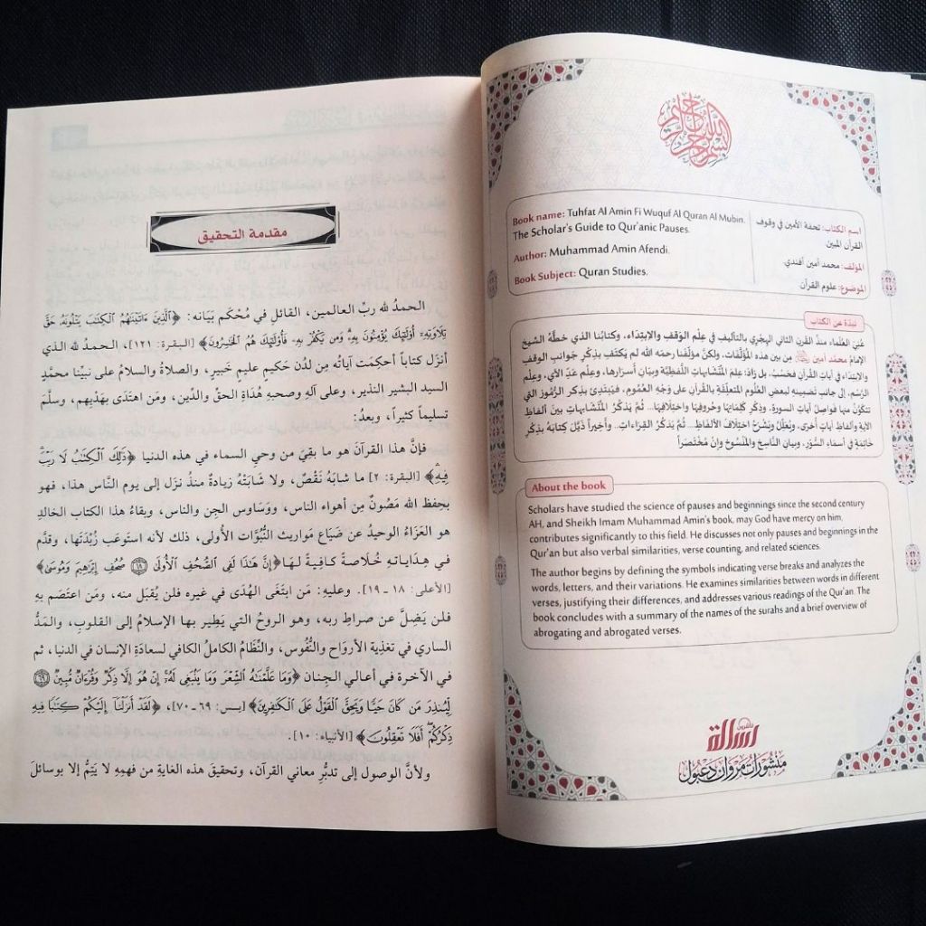 Jual Kitab Tuhfatul Amin fi Wuquf al Quranil Mubin Muassasah Alresalah | تحفة الامين في وقوف القرآن المبين Impor Original di Toko Kitab Alresalah