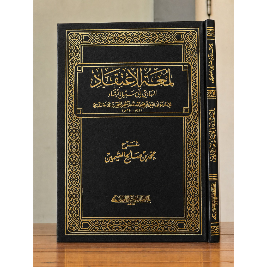 SYARAH LUM'ATUL I'TIQOD SYEIKH UTSAIMIN ROHIMAHULLOH CETAKAN ALAMUT THIBA'AH LIN NASYRI WA TAJLID