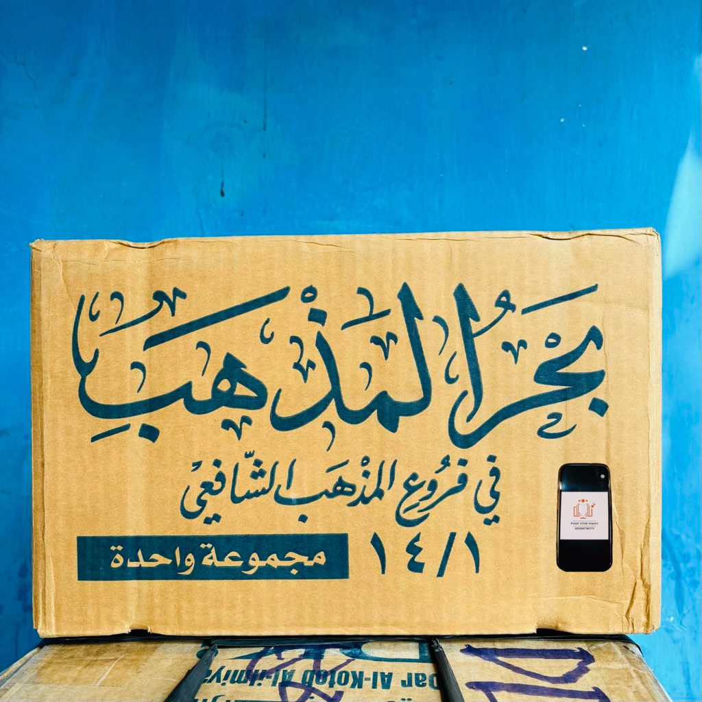 Bahrul Madzhab Fi Furu' Madzhab Syafi'iyah 14 Jilid DKI Beirut