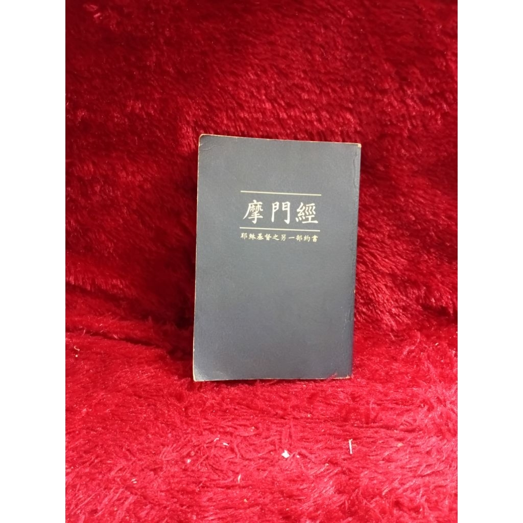 BUKU ANTIK : KITAB MORMON ( KESAKSIAN LAIN TENTANG YESUS ) ( BAHASA MANDARIN )