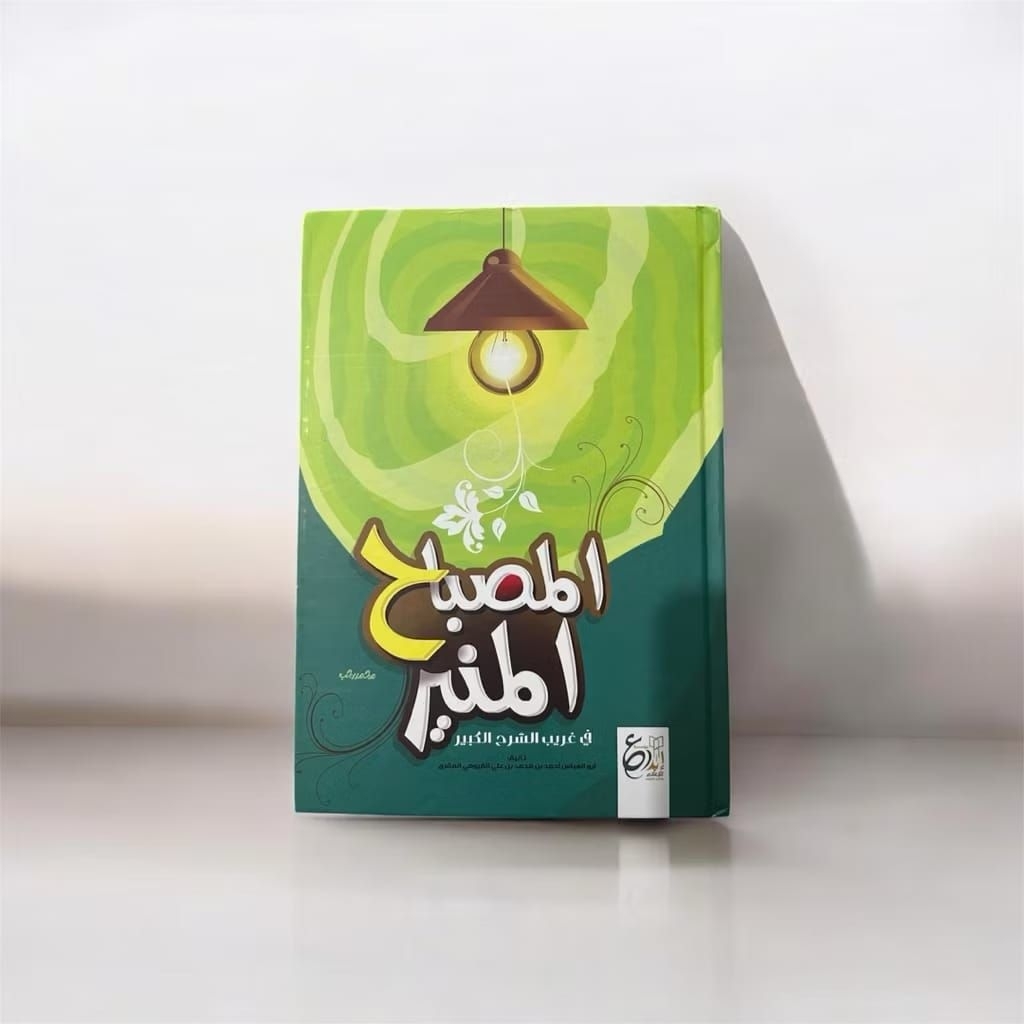 Al Misbah Al Munir Dar Ibnu Jauzi / Misbahul Munir Fi Ghorib Syarah Al Kabir / Kamus Bahasa Arab Ter