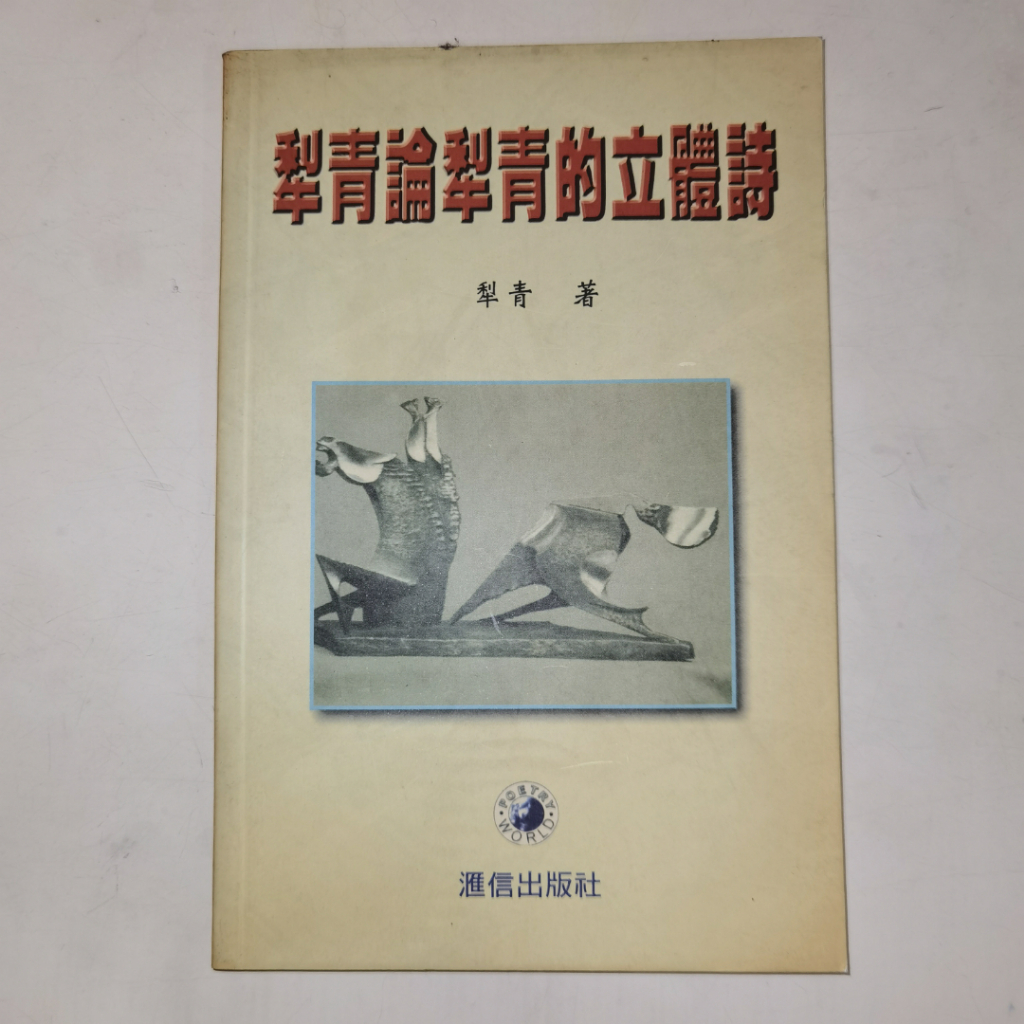 Buku Li Qing Lun Li Qing De Li Ti Shi - Kritik & Puisi Mandarin