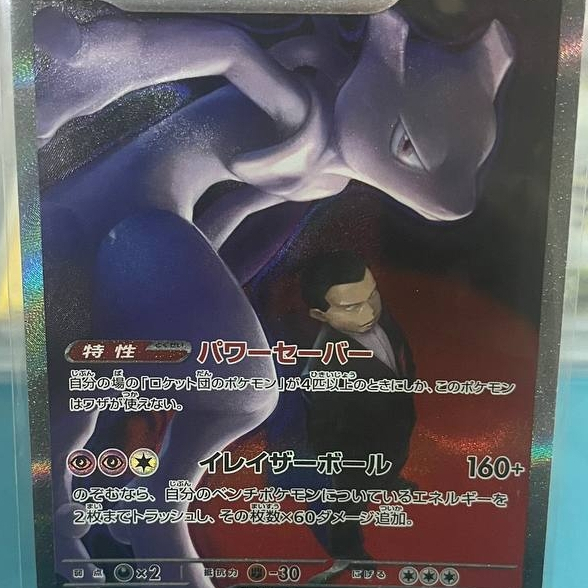 Team Rocket's Mewtwo ex SAR