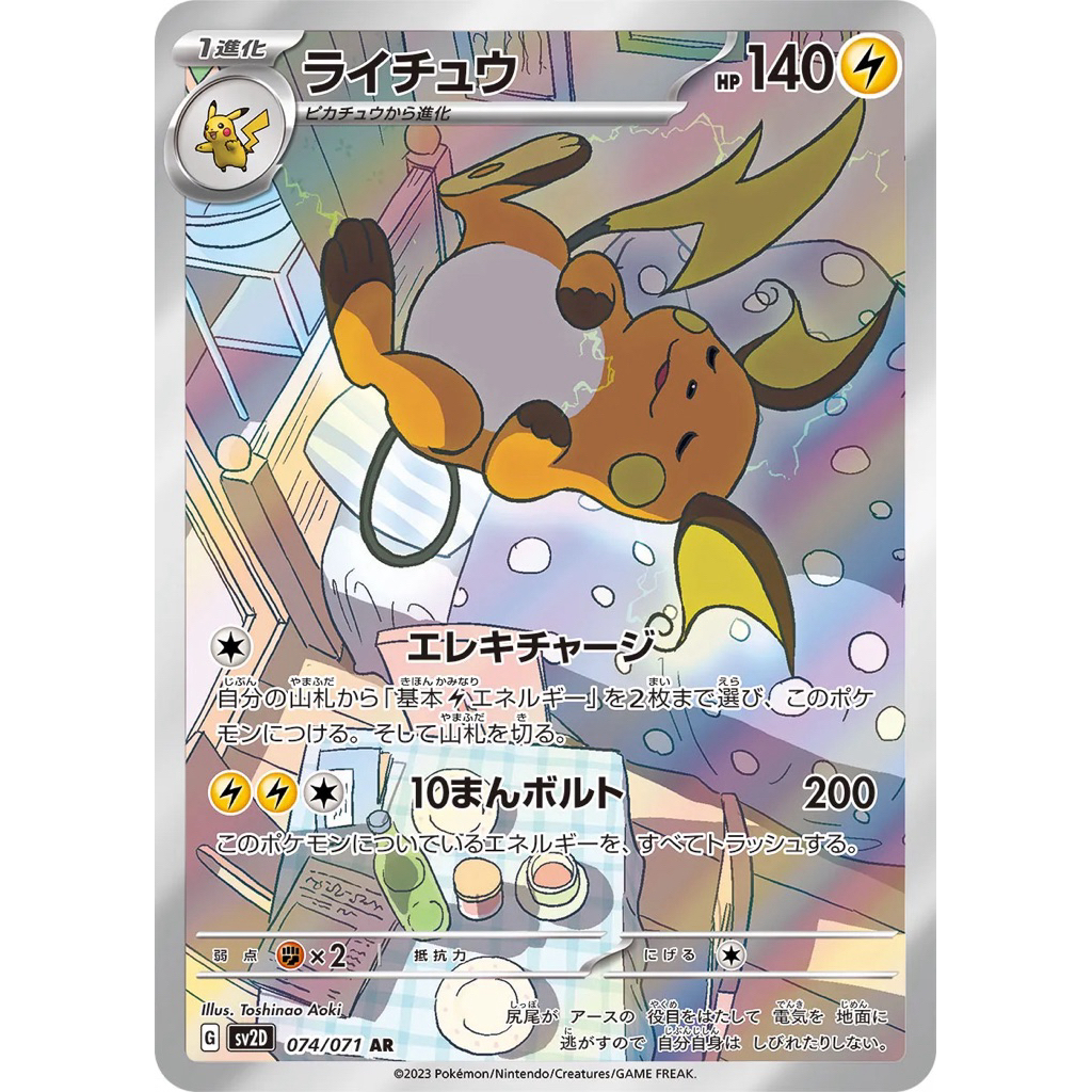 [DEFECT] Raichu - AR - SV2D 074/071 - Clay Burst - Pokemon TCG Japan
