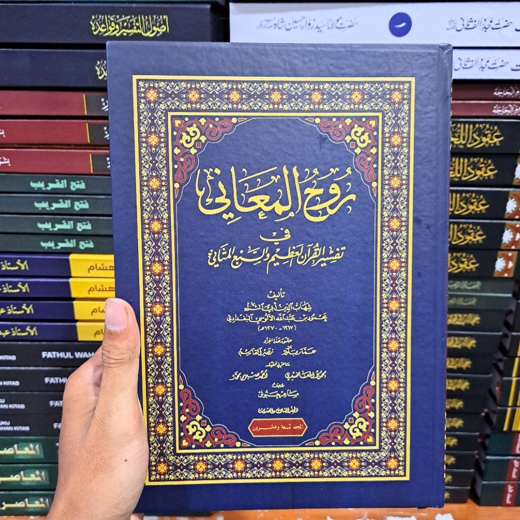 Tafsir Ruhul Ma'ani Ecer per jilid ( tafsir ruhul maani )