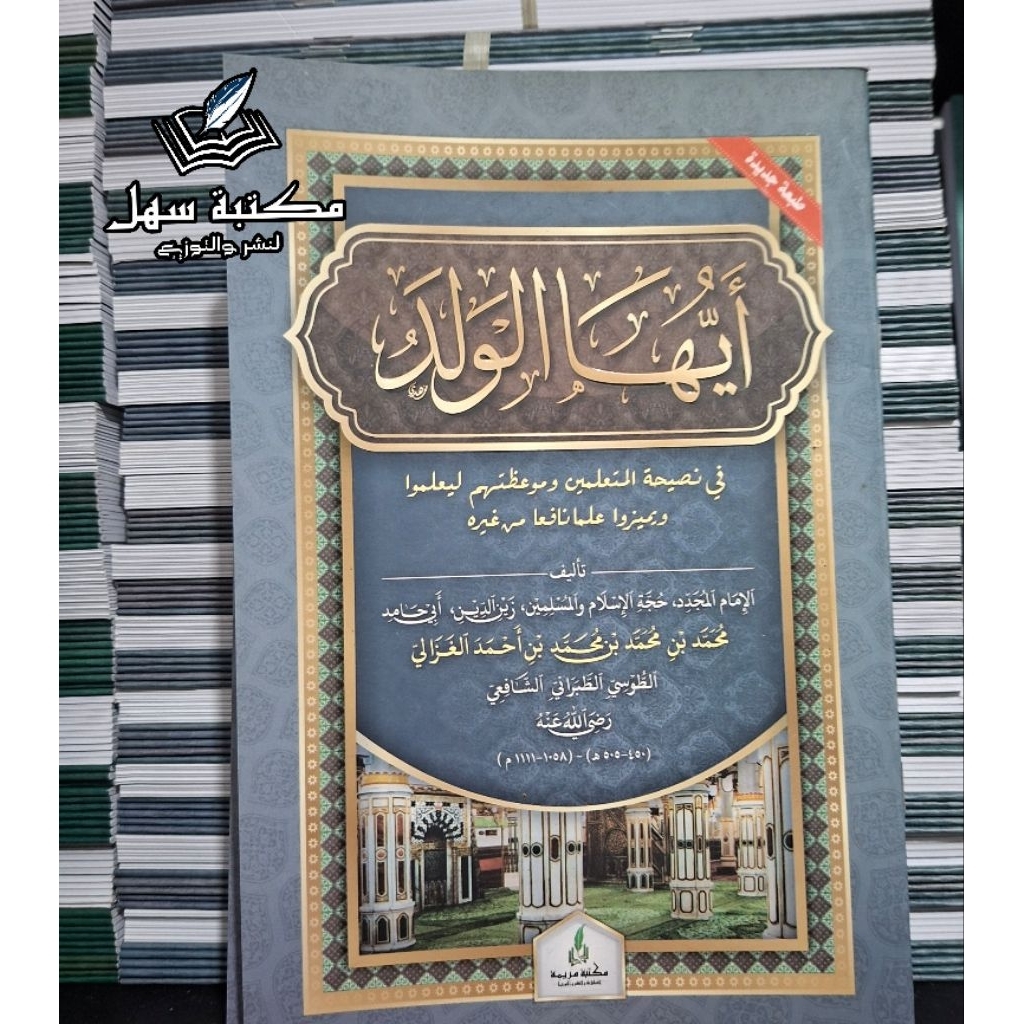 Ayyuhal Walad Imam Ghozali
