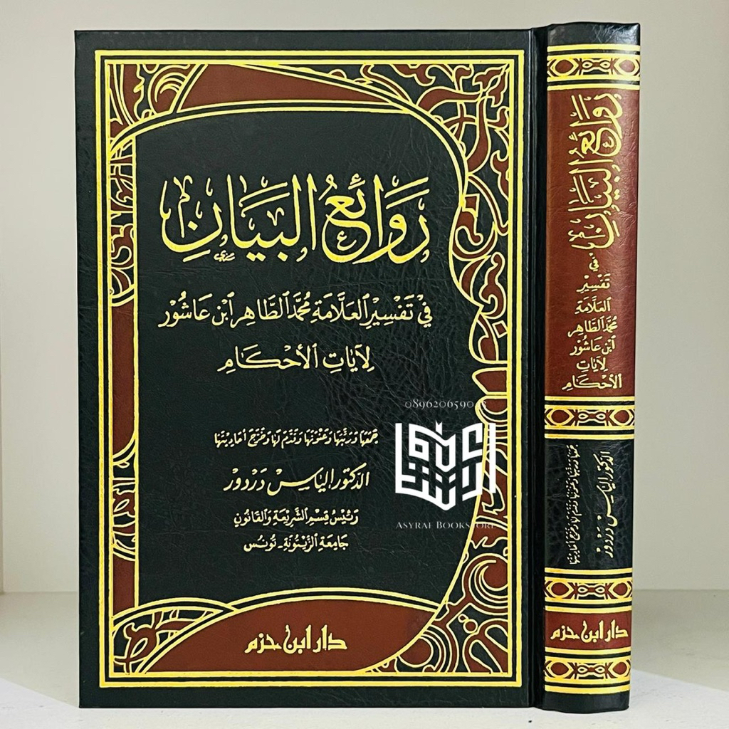 Kitab Rowaiul Bayan Tafsir Ayat Ahkam Dar Ibnu Hazm Beirut Rowai'ul Bayaan Tafsir Muhammad Thohir Ib