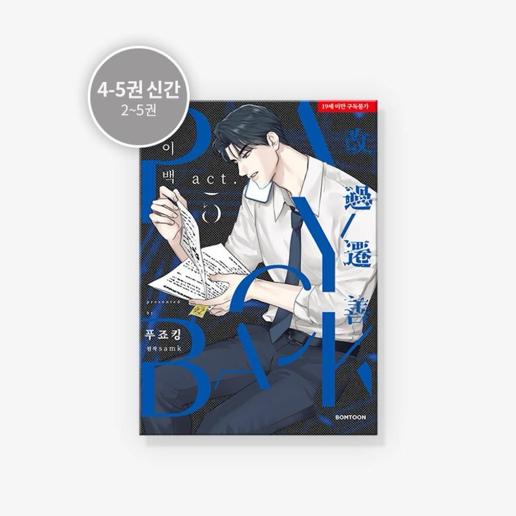 READY MANHWA BOOK BL PAYBACK VOL 5 SEALED