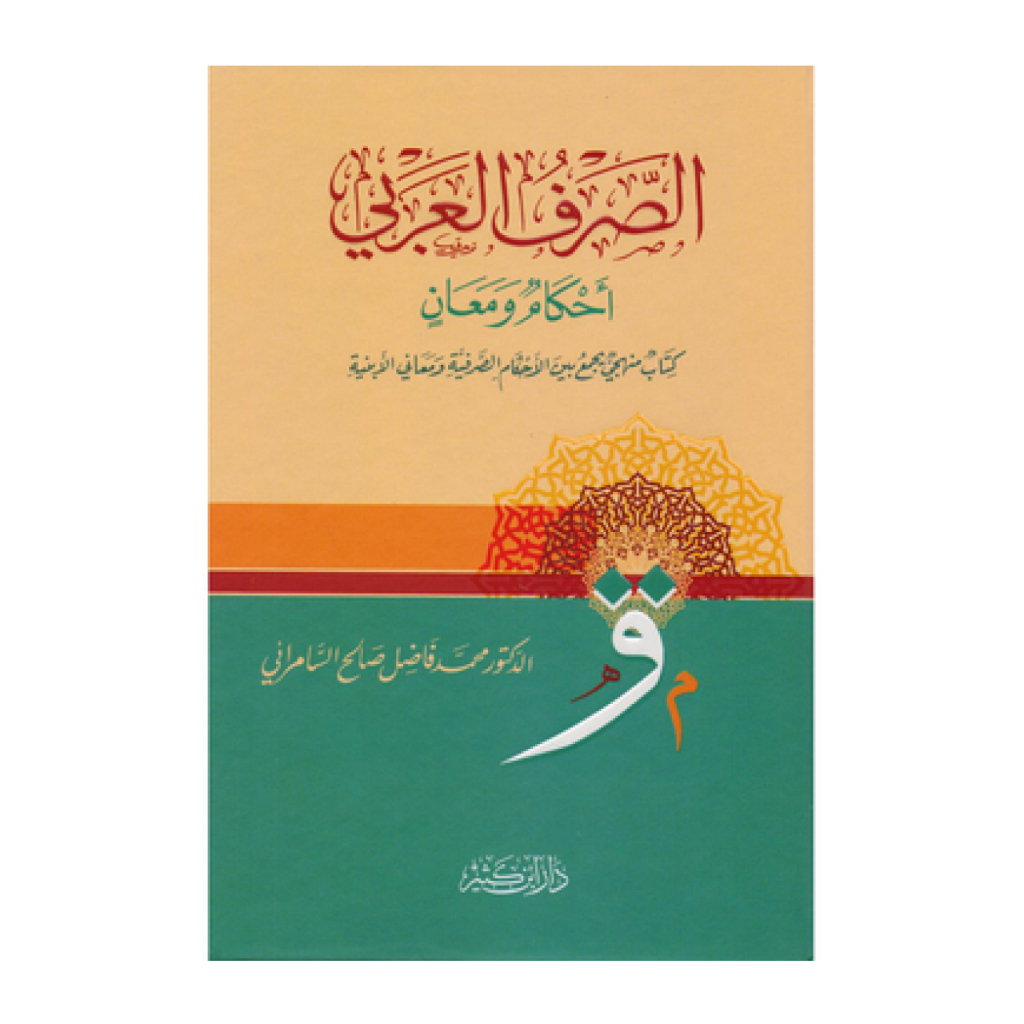 Kitab As Sorf Shorf Sharf Sorful Shorful Sharful Al Arabi Arobi Ahkam Maan Fadil Fadhil Sholih Solih