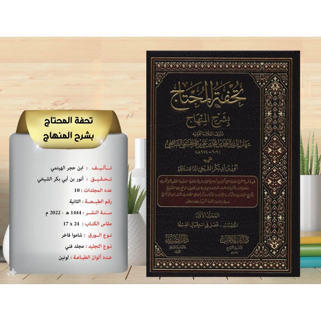 TUHFATUL MUHTAJ BI SYARAH AL MINHAJ DARUL DIYA'