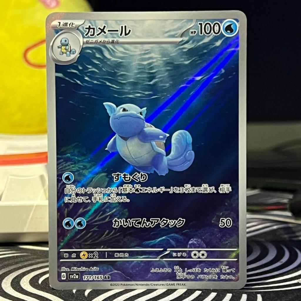 Wartortle AR (151) #171/165 | Japanese