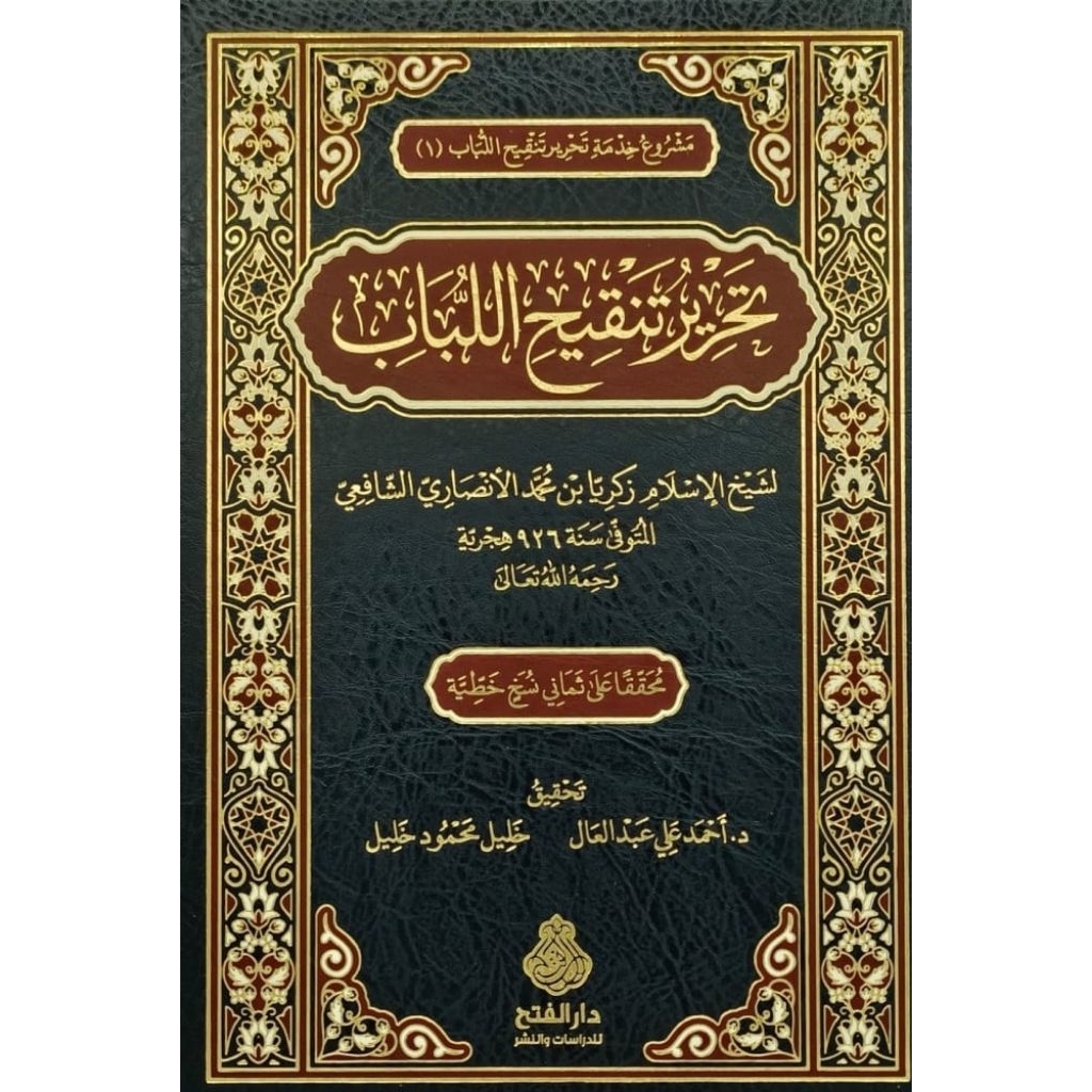 Tahrir Tanqih Lubab Dar Alfath/Tahrir Tahqih Allubab/Tahrir Tanqihil Lubab