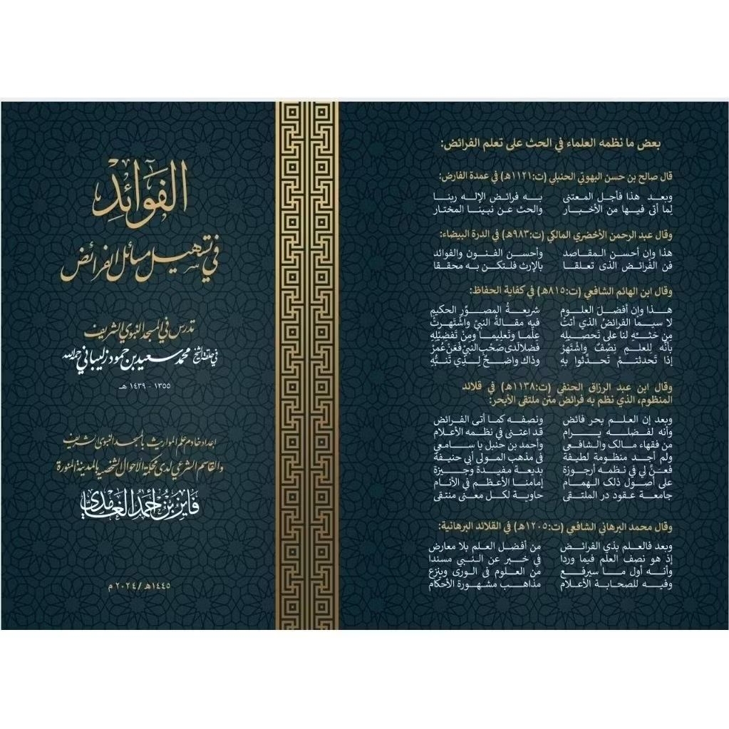 [ Fiqh ] Al Fawaid Fi Tashil Masaail Faroid