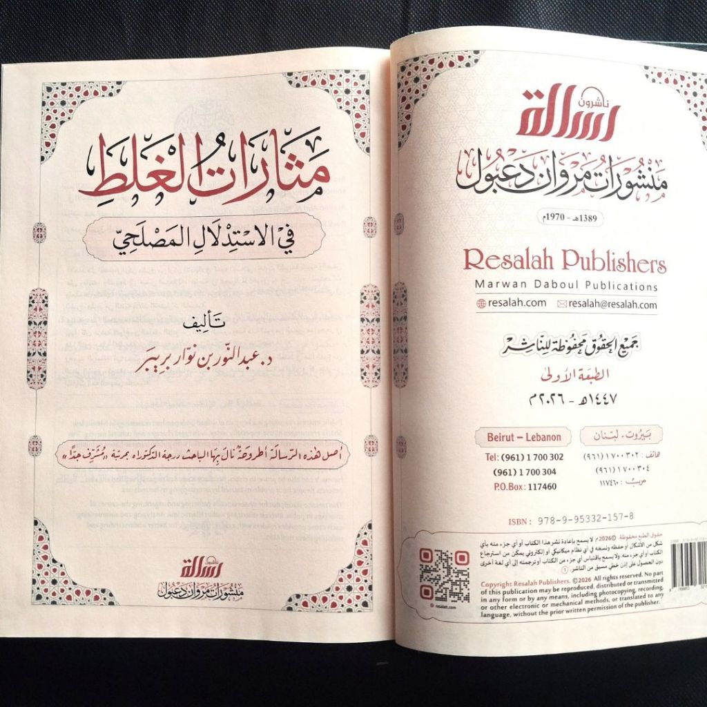 Jual Kitab Matsaratul Ghalat fi al Istidlal al Mashlahi Muassasah Alresalah Masarat al Gholat | مثارات الغلط في الاستدلال المصلحي Impor Original di Toko Kitab Alresalah