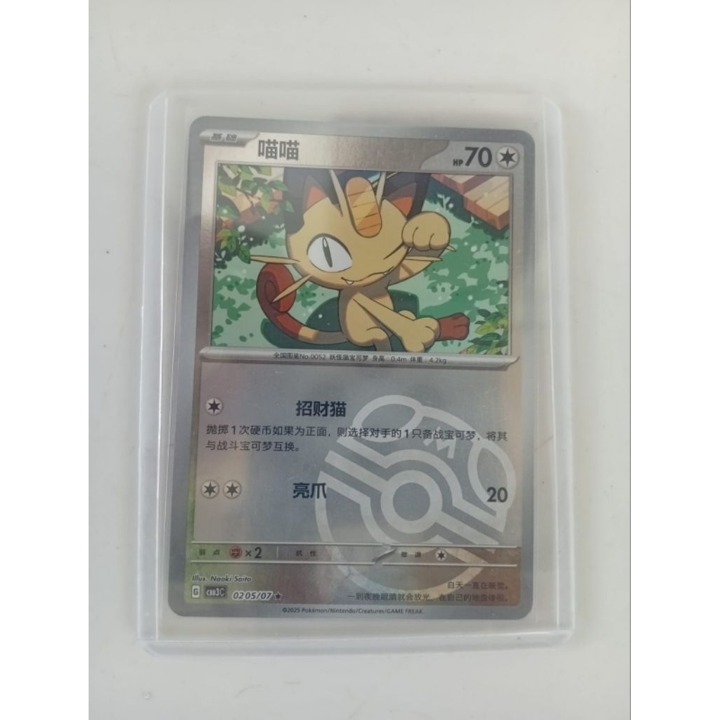 Meowth Masterball Chinese
