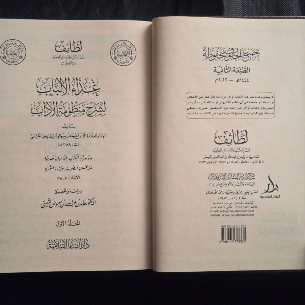 Jual Kitab Ghizaul Albab li Syarah Manzumah al Adab 6 Jilid Dar Bashair | غذاء الألباب لشرح منظومة الآداب 1/6 Impor Original di Toko Kitab Alresalah