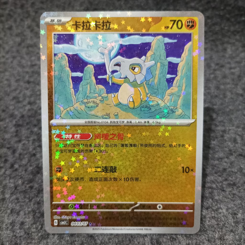Pokemon chinese TCG cubone 0403/07 cbb3c stars holo