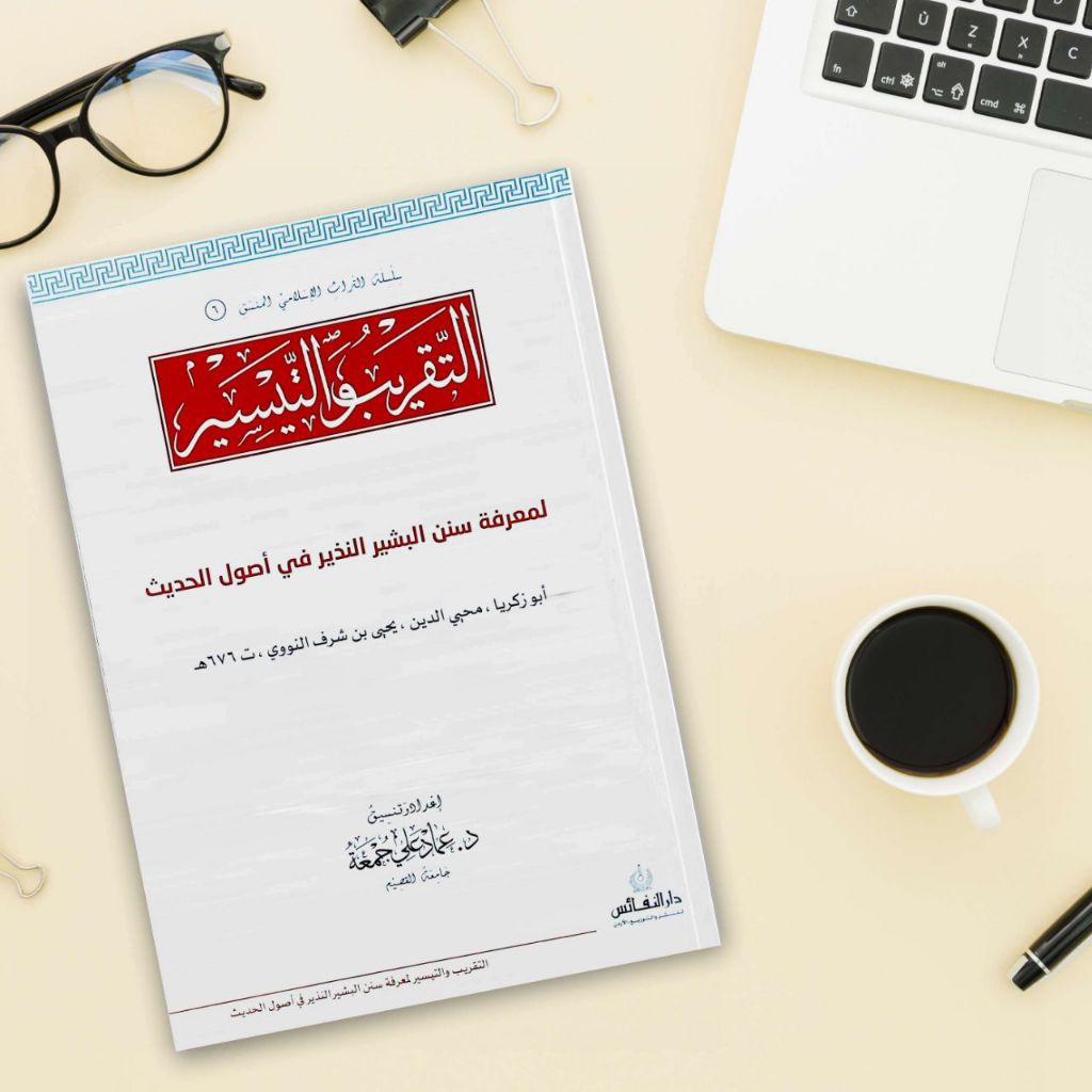 KITAB MUSTHOLAH HADITS TAQRIB WAT TAISIR BAITSUL HATSITS NUZHATUN NADZOR DARUN NAFAIS