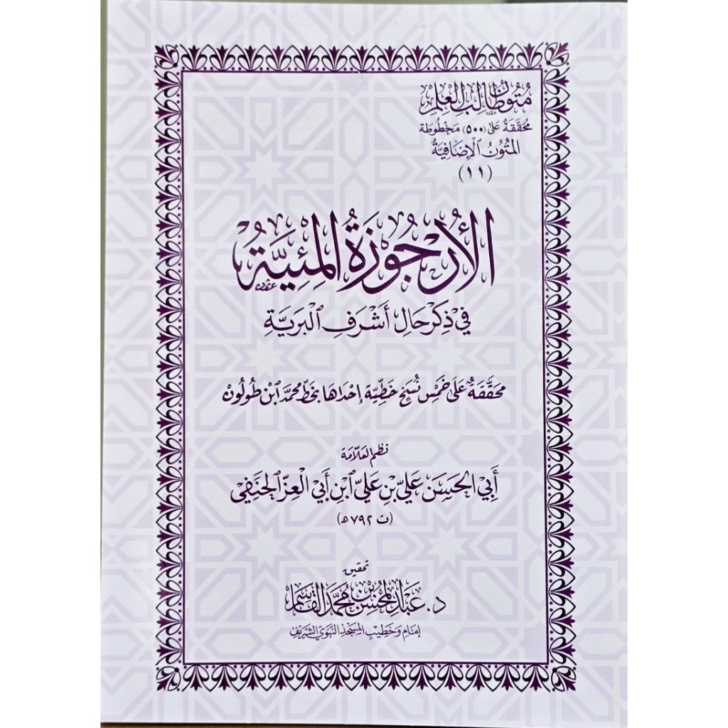 MATAN URJUZAH MIIYYAH URJUZAH MIIYAH 12x17 CM DAR ALAMIYYAH