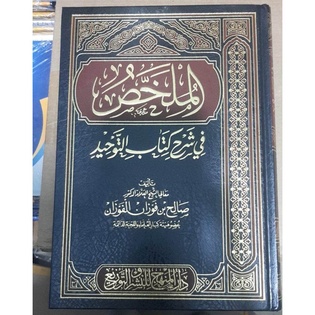 KITAB AL MULAKHOS FI SYARAH KITAB TAUHID | Kitabut Tauhid