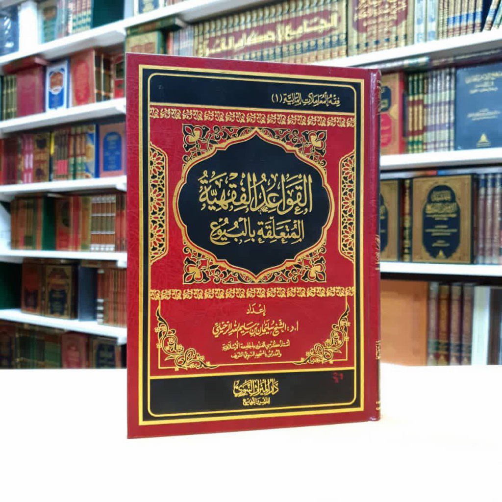 KITAB AL QOWAIDUL FIQHIYYAH AL MUTAALLIQOH BIL BUYU'