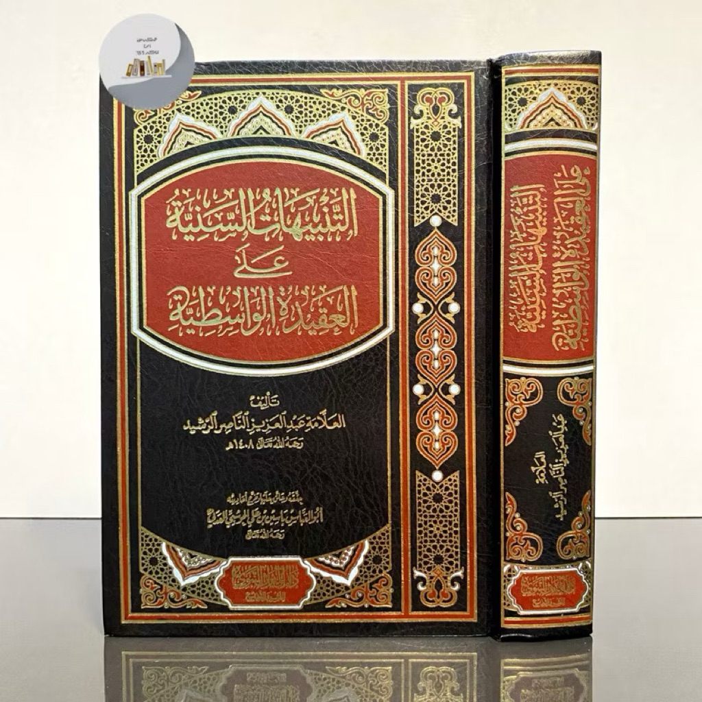 TANBIHAT SANIYAH ALA AL AQIDAH AL WASITIYAH | Tanbihat Saniyyah
