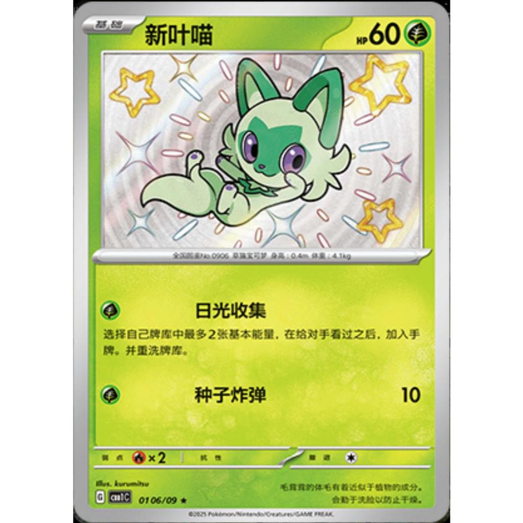 Sprigatito CBB1C 0106/09 Shiny Chinese
