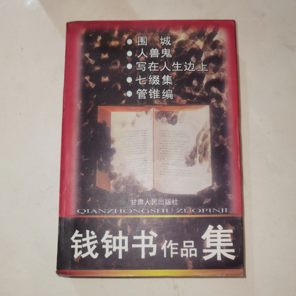 Buku Qian Zhongshu Zuopinji - Kumpulan Karya Sastra Klasik Mandarin Wu Cheng Ren Shou Gui Xie Zai Re