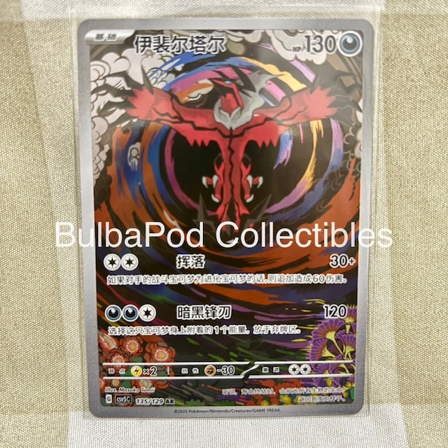 Pokemon TCG Simplified Chinese Yveltal CSV5 135/129 AR Ardent Obsidian