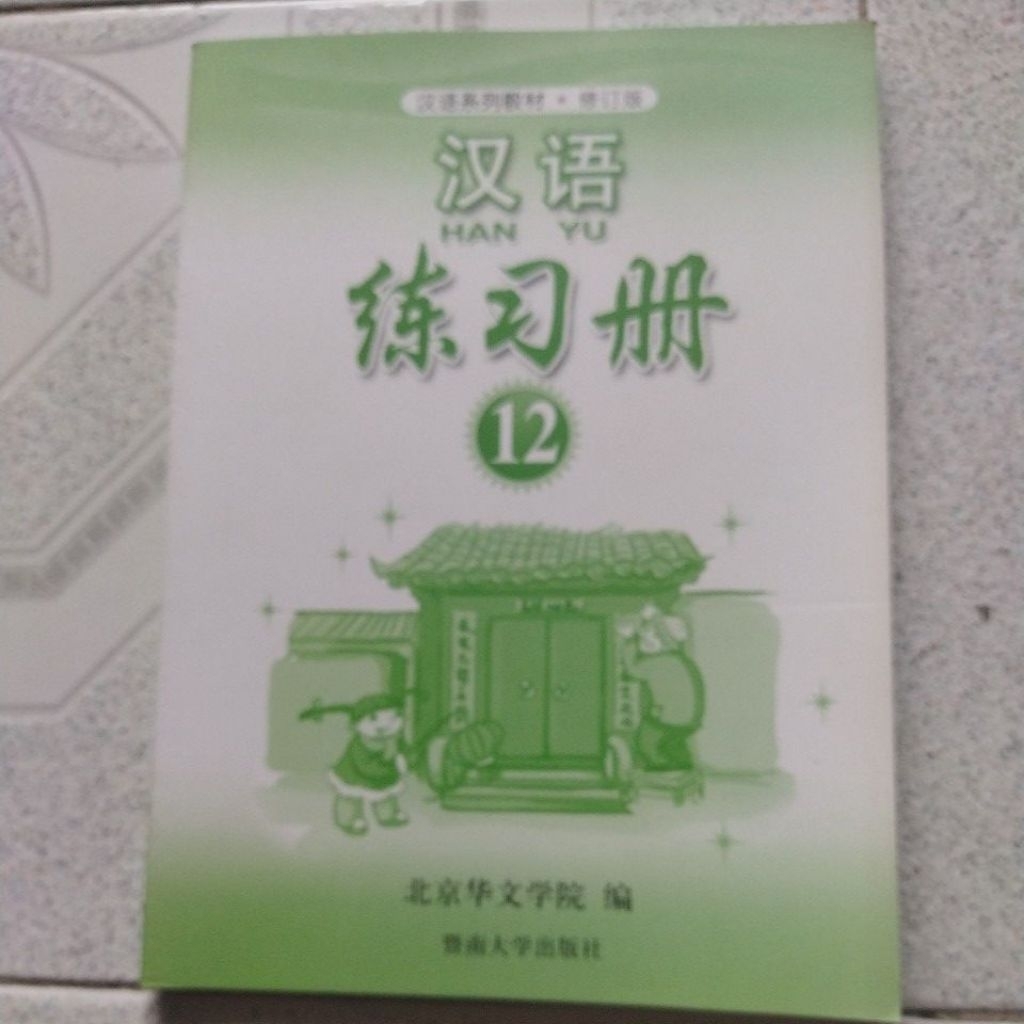 Buku Bekas Hanyu 12 Workbook