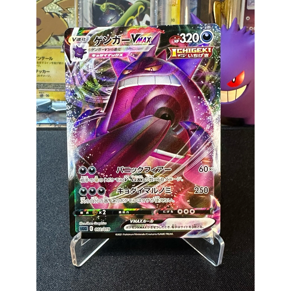 Gengar Vmax SGG 002/019 Japanese Gengar Vmax Highclass