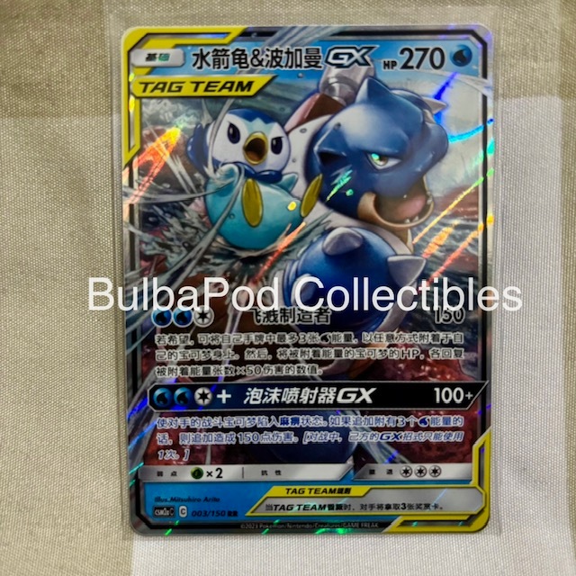 Pokemon TCG Simplified Chinese Blastoise & Piplup GX CSM2a 003/150 RR Shining Synergy Shower