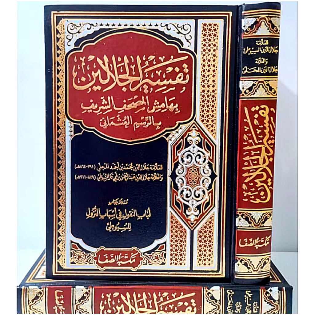 KITAB Tafsir Jalalain 1 Jilid Tafsir al Jalalain | Tafsir Jalalen Cet Mesir ORIGINAL
