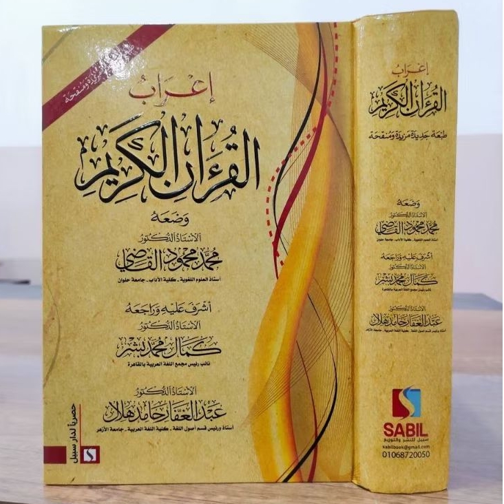 I'rob Al Quran I'robul Qur'an