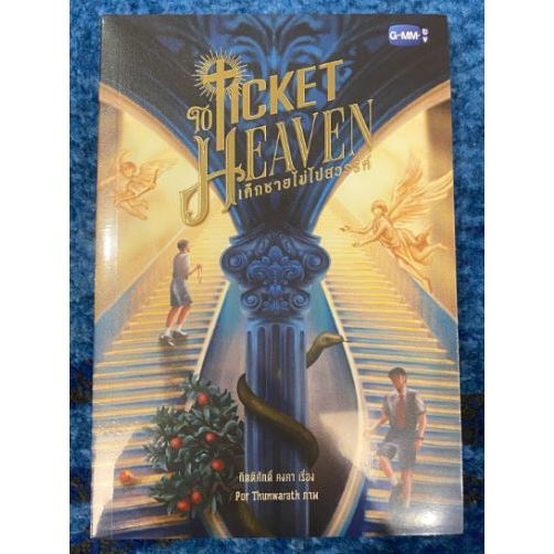 NOVEL TICKET TO HEAVEN