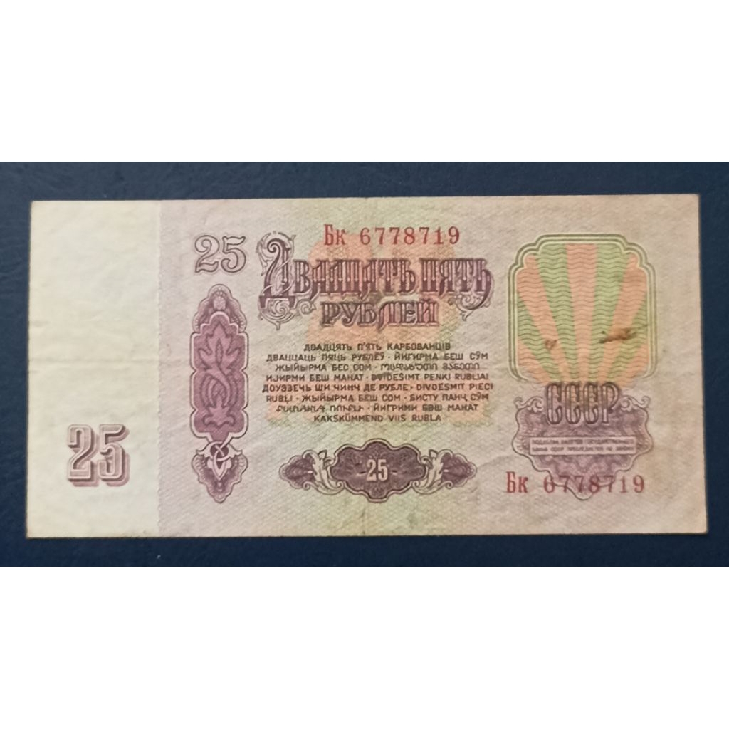 UANG KERTAS RUSIA 25 RUBEL