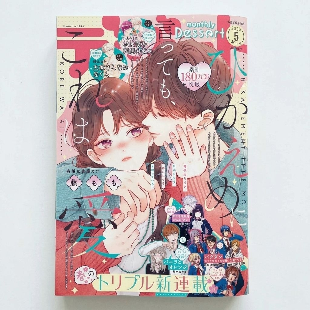 Majalah Komik Jepang Dessert Monthly Issue May 2026 - Cover Hikaeme ni Itte mo Kore wa Ai