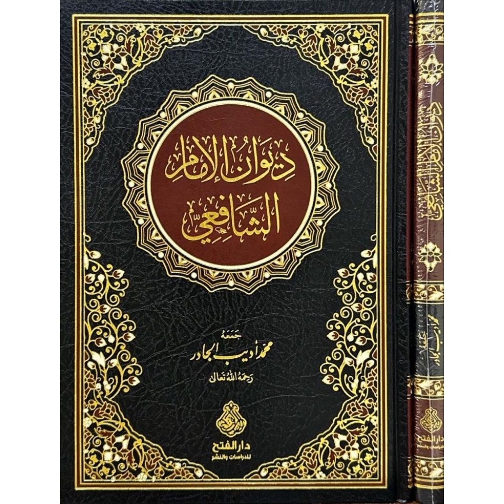 Diwan Imam Syafii Dar Alfath/Diwanul Imam Assyafii/Diwan Imam Assyafii