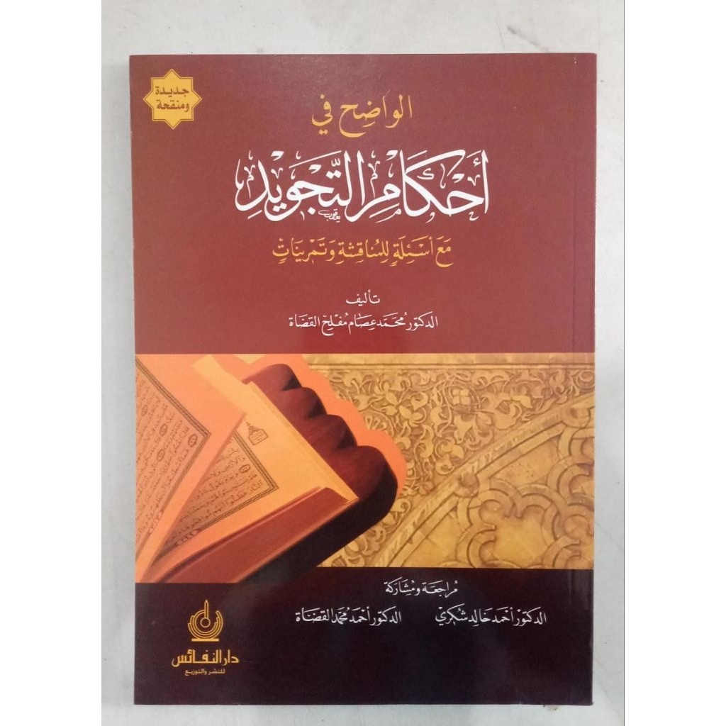 Kitab Al Wadhih Fi Ahkami Tajwid / Al Wadih Fi Ahkami Tajwid