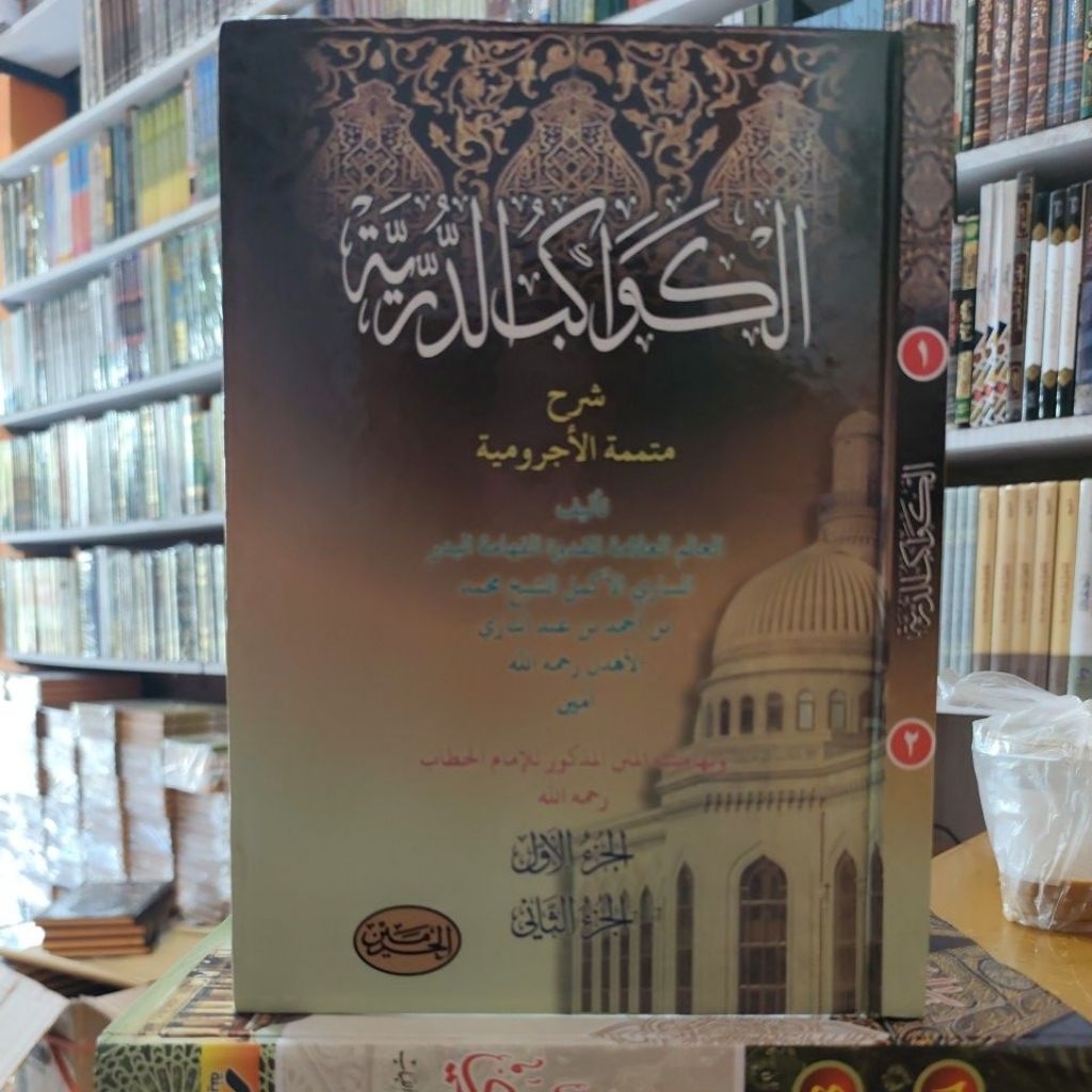 Kitab Al Kawakib Durriyah / Kawakib Durriyah syarah Mutammimah al Jurumiuah