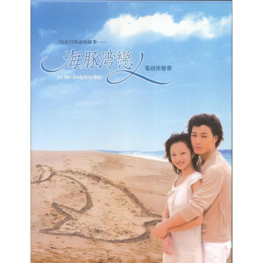 CD AUDIO MUSIC SOUNDTRACK OST At The Dolphin Bay (2003) Mandarin Chinese TV Series