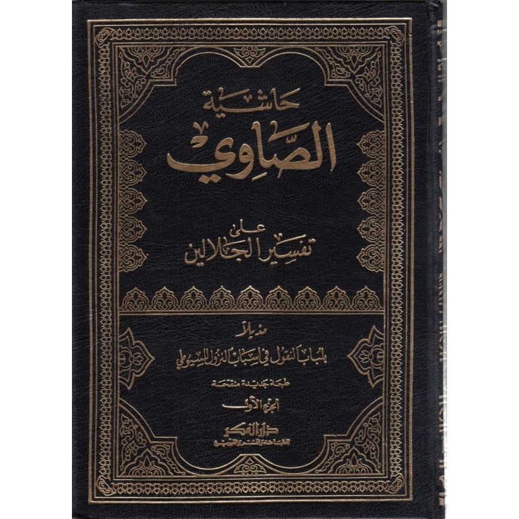 Hasyiyah Showi Darul Fikr 4 Jilid/Hasyiyah Shawi/Hasyiah Showi