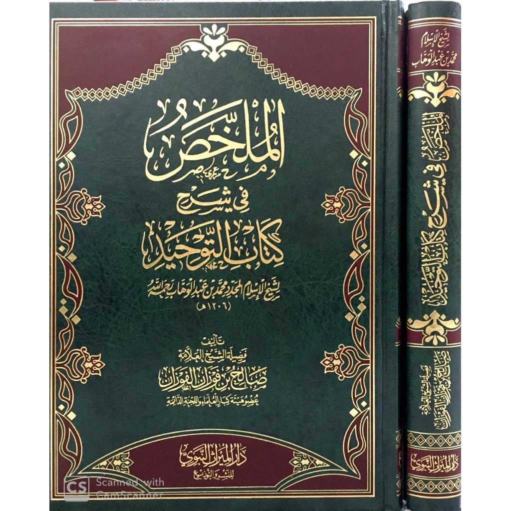 KITAB AL MULAKHOS FI SYARAH KITAB TAUHID | Mulakhos Kitabut Tauhid