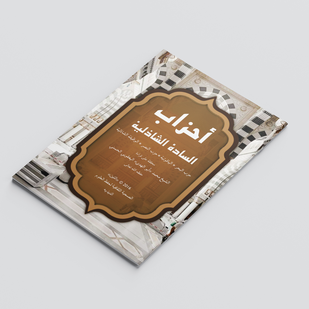 KITAB AHZABUS SADATI AS-SYADILIYYAH/KITAB KUMPULAN-KUMPULAN HIZIB/HIZIB NASHOR/HIZIB BAHR/